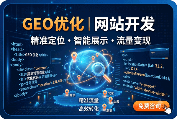 GEO优化
