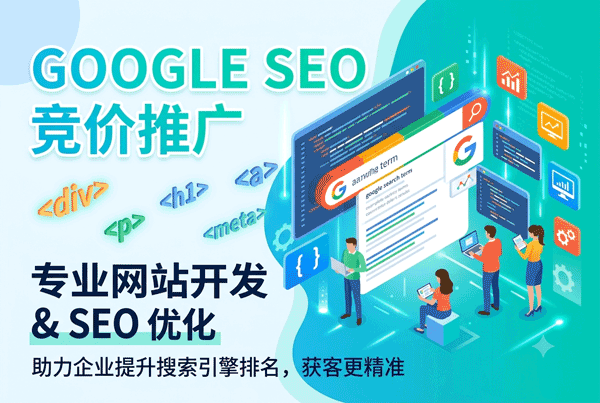 谷歌SEO